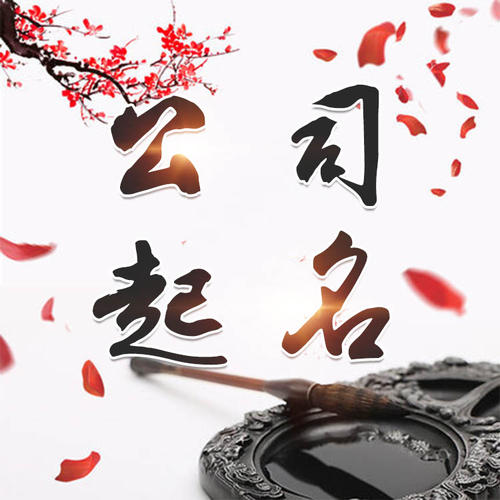 开封市公司起名_找田馥连起名