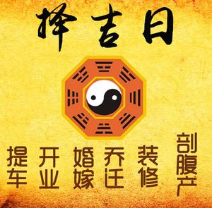 开封市择吉日