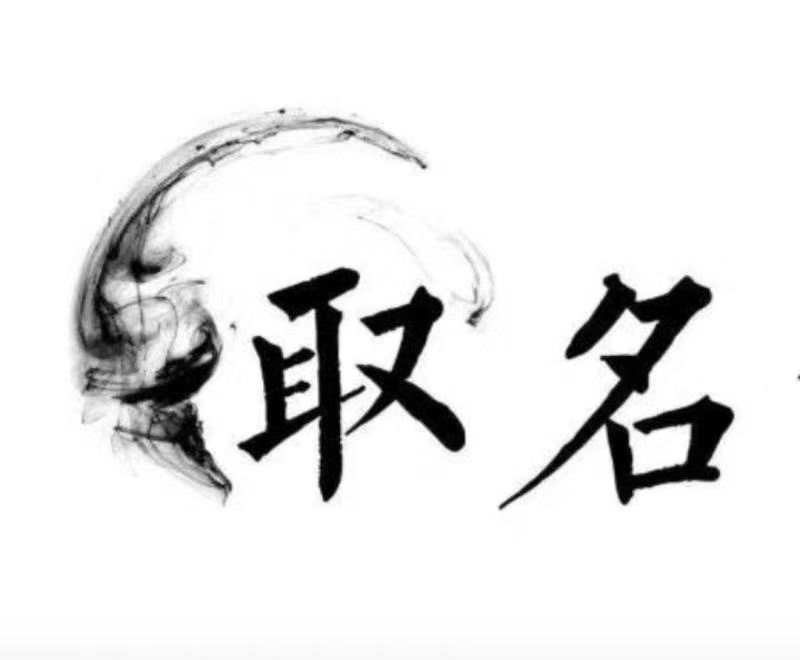  开封市宝宝取名 大师一对一人工起名