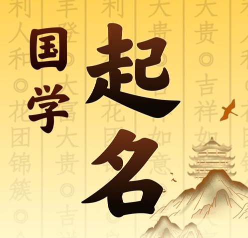 开封市国学起名 人工起名一对一