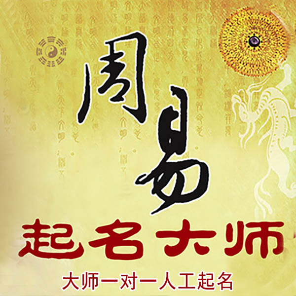 开封市起名大师 开封市大师起名 找田大师 41年起名经验