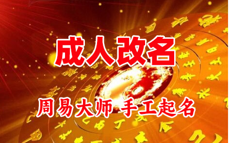 开封市成人改名-找大师一对一改名先分析后改名